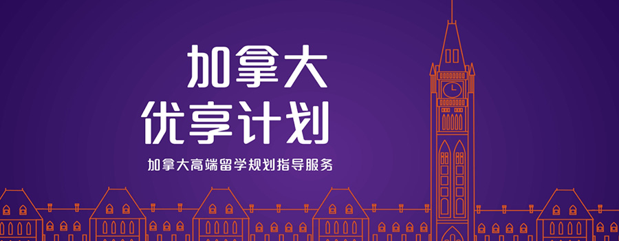 加拿大留学